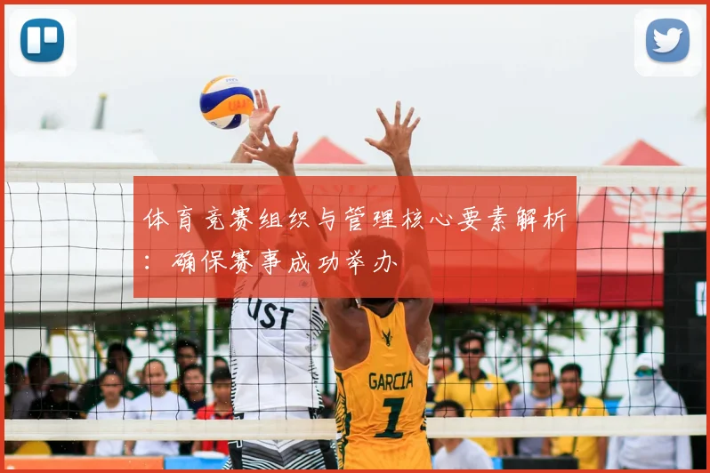 体育竞赛组织与管理核心要素解析：确保赛事成功举办