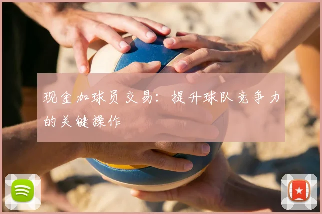 现金加球员交易：提升球队竞争力的关键操作