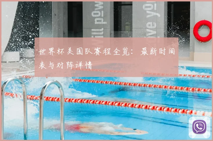 世界杯美国队赛程全览：最新时间表与对阵详情