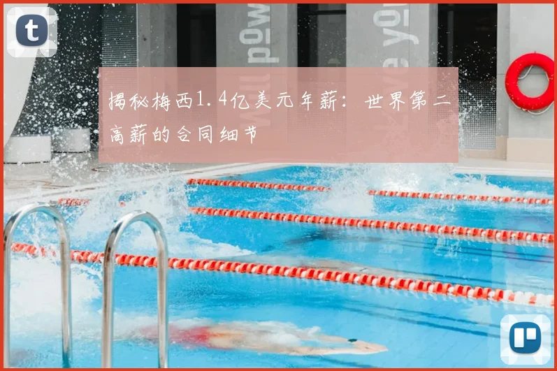 揭秘梅西1.4亿美元年薪：世界第二高薪的合同细节