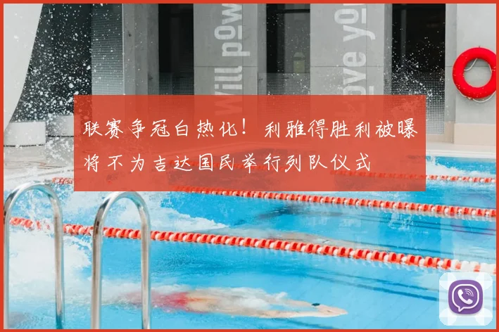 联赛争冠白热化！利雅得胜利被曝将不为吉达国民举行列队仪式