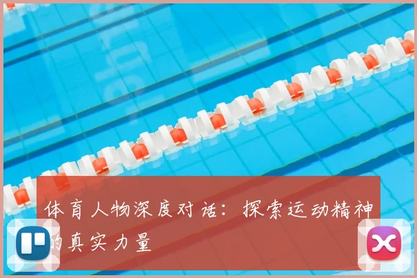 体育人物深度对话：探索运动精神的真实力量