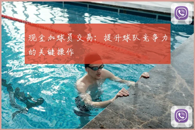 现金加球员交易：提升球队竞争力的关键操作
