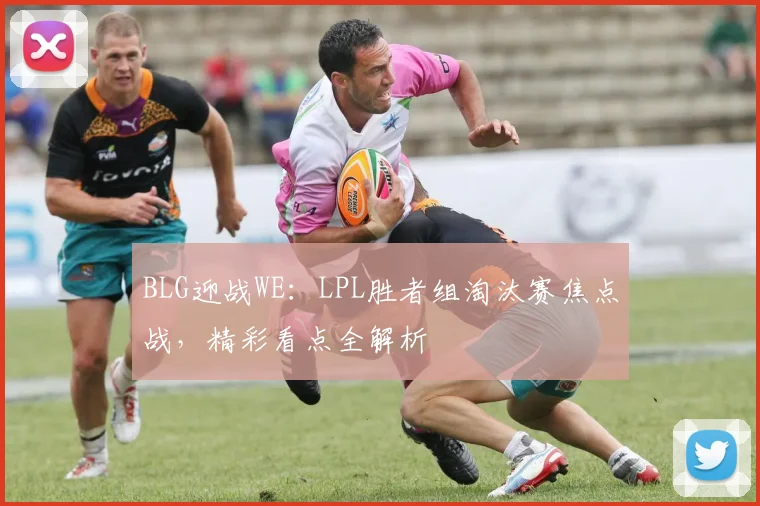 BLG迎战WE：LPL胜者组淘汰赛焦点战，精彩看点全解析