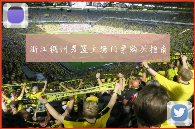 浙江稠州男篮主场门票购买指南